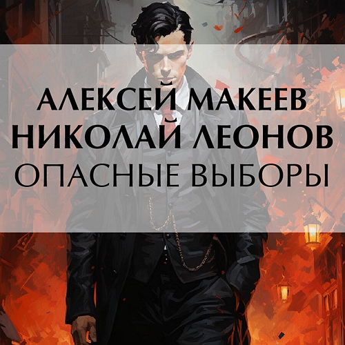 Опасные выборы