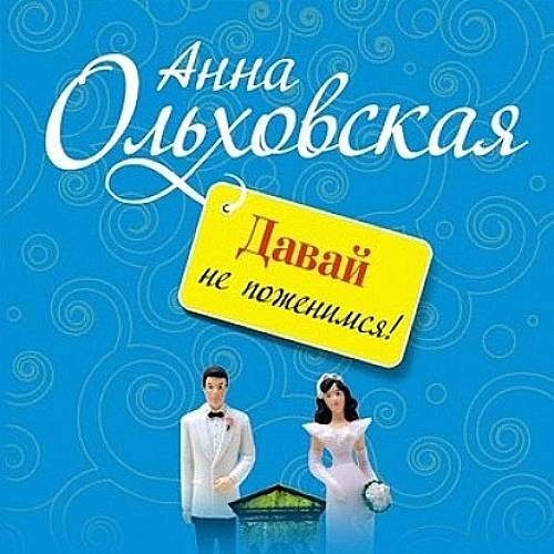 Давай не поженимся 