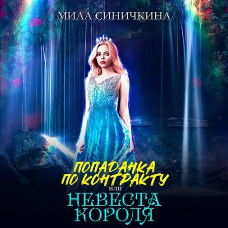 Попаданка по контракту, или Невеста кор.