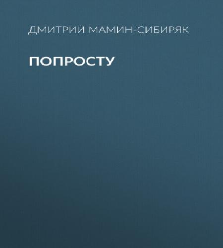 Дмитрий Мамин Сибиряк