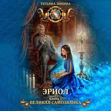 Великая самозванка