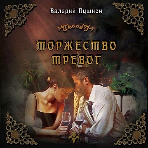 Торжество тревог