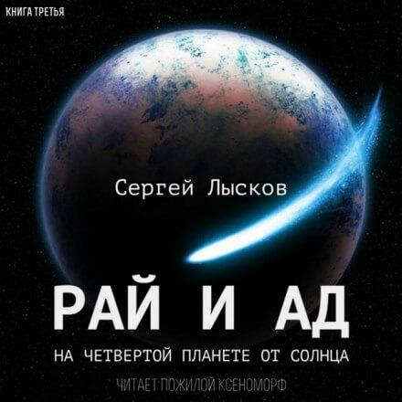3 Рай и ад на четвёртой планете от Солн.