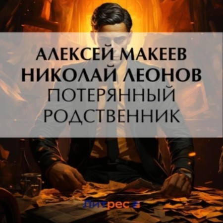 Полковник Гуров. Потерянный родственник