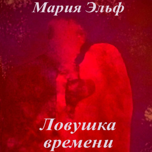 Ловушка времени