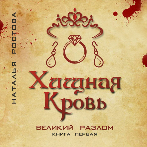 Хищная кровь. Великий Разлом. Книга пер.