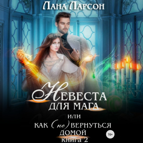 Невеста для мага, или Как не вернуться.