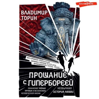 Прощание с Гипербореей