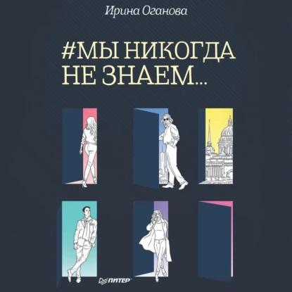  Мы никогда не знаем 