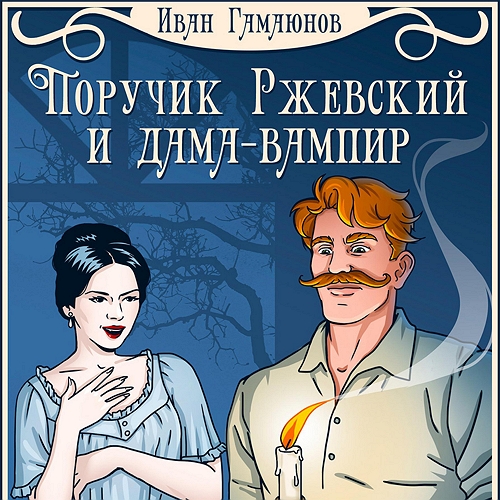 Поручик Ржевский и дама вампир
