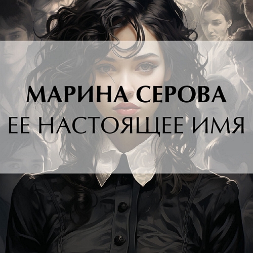 Ее настоящее имя