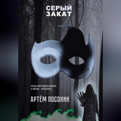 Серый закат