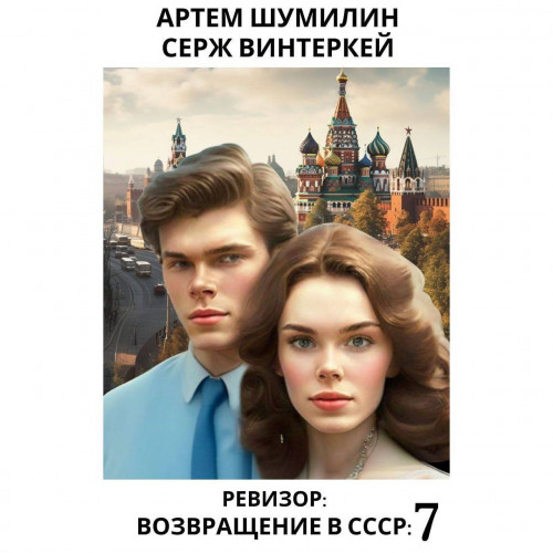 Ревизор возвращение в СССР 7