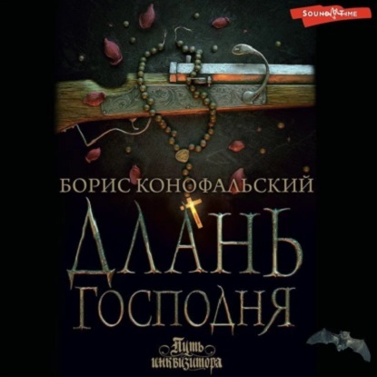 Путь инквизитора