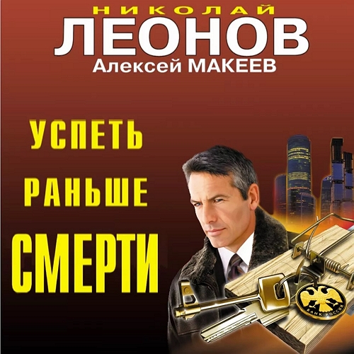 Успеть раньше смерти