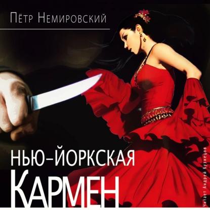 Возвращение Колдуна Нью Йоркская Кармен.