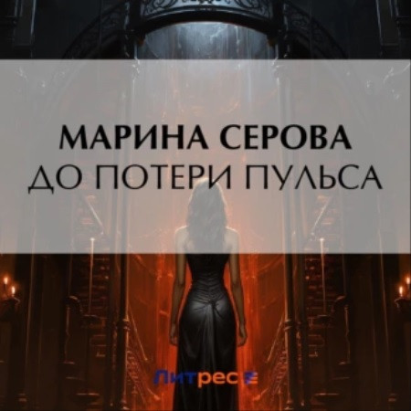 До потери пульса