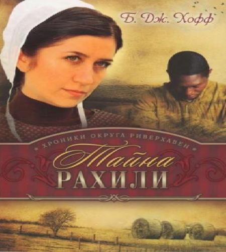 1. Тайна Рахили; 2. Обитель благодати;.