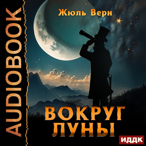 Жюль Верн