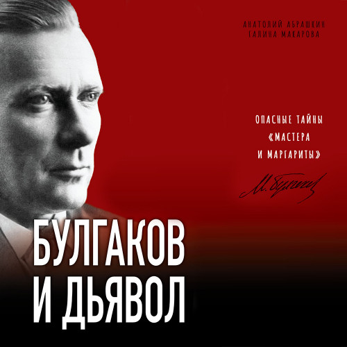 Анатолий Абрашкин, Галина Макарова