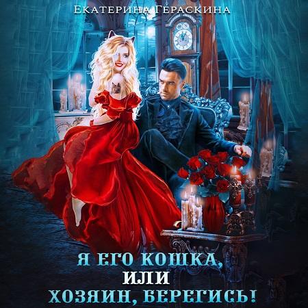 Я его кошка, или хозяин, берегись 