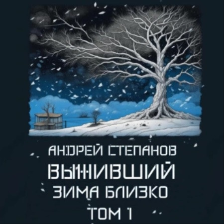 Зима близко. Том 1