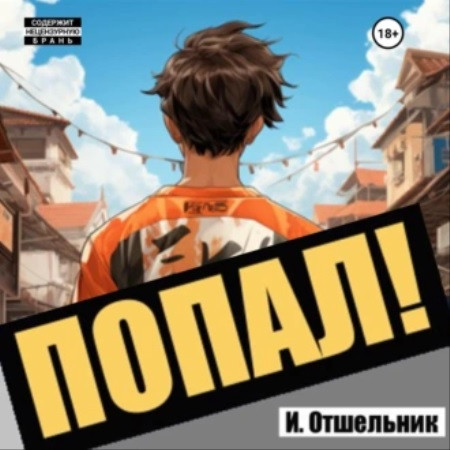 Попал Том 1