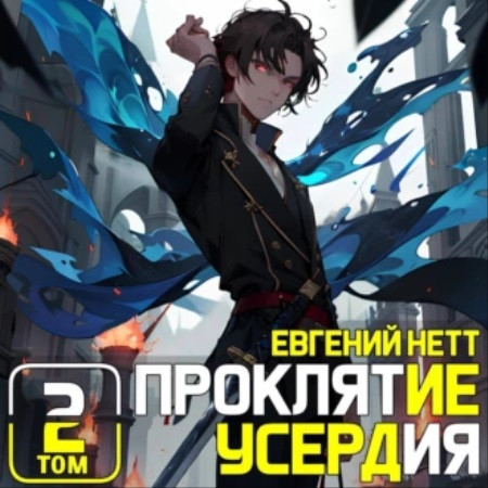 Проклятие усердия, Том 2