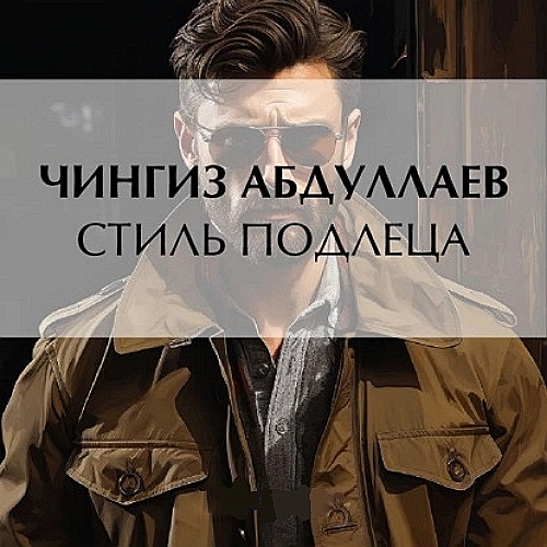 Стиль подлеца