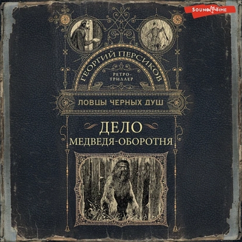 Дело медведя оборотня