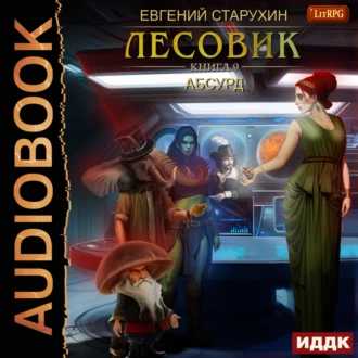 Старухин Евгений Лесовик 9, Абсурд