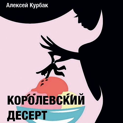 Королевский десерт