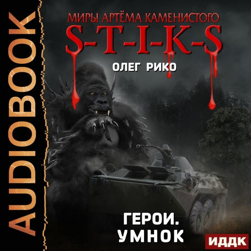 S T I K S   Герои. Умнок