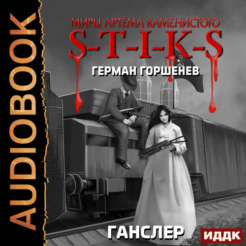 S T I K S Ганслер