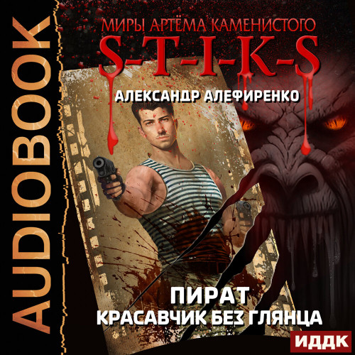 S T I K S Пират. Красавчик без глянца