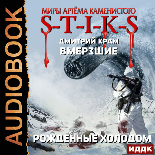 S T I K S Вмерзшие 3, Рожденные холодом