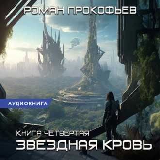 Звездная Кровь 2.Фригольд, 3.Земли тене.