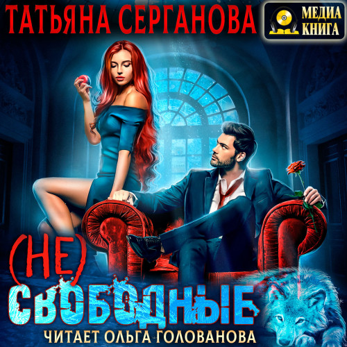  Не Свободные