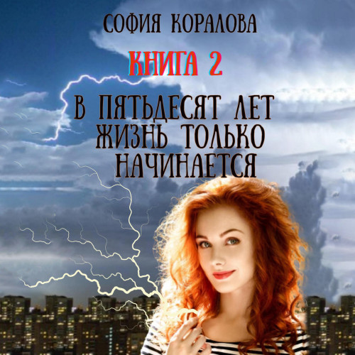 В пятьдесят лет жизнь только начинается