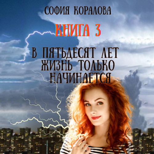 В пятьдесят лет жизнь только начинается