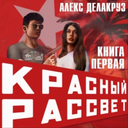 Красный рассвет 1, Иноходец