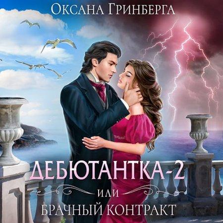 Дебютантка, или Брачный Контракт
