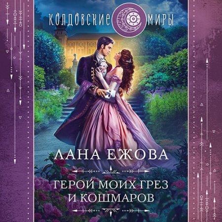 Герой моих грёз и кошмаров