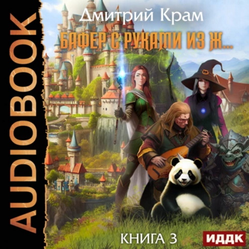 Бафер с руками из ж Книга 3
