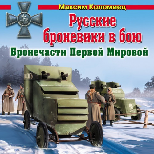 Русские броневики в бою. Бронечасти Пер...