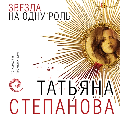 Звезда на одну роль
