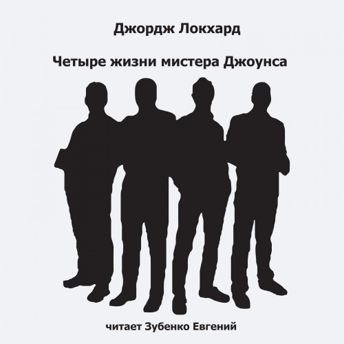 Четыре жизни мистера Джоунса