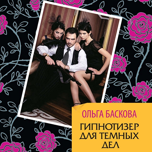 Гипнотизёр для тёмных дел