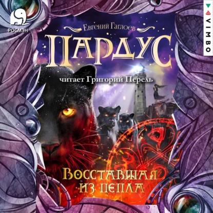 Восставшая из пепла