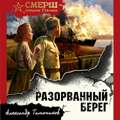 СМЕРШ спецназ Сталина. Разорванный бере.